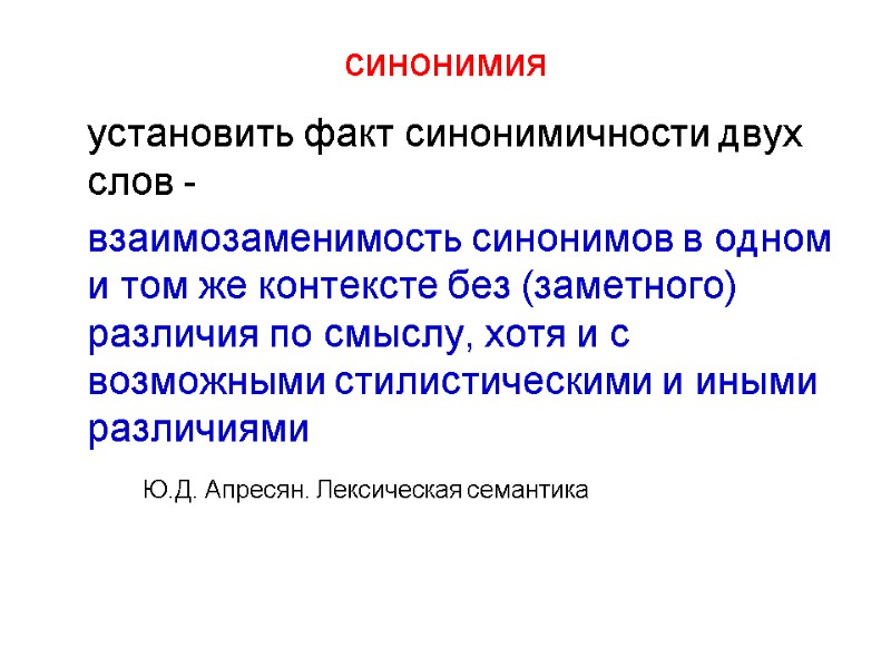 синонимия  установить факт синонимичности двух слов -  взаимозаменимость синонимов в одном и